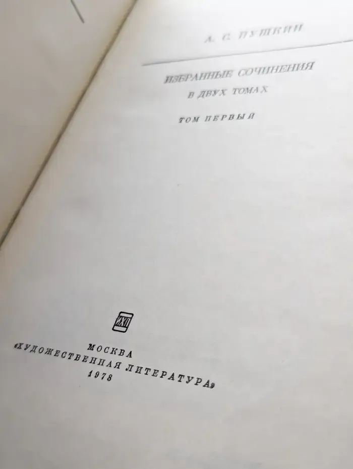 А. С. Пушкин. Избранные сочинения в двух томах. Том 1