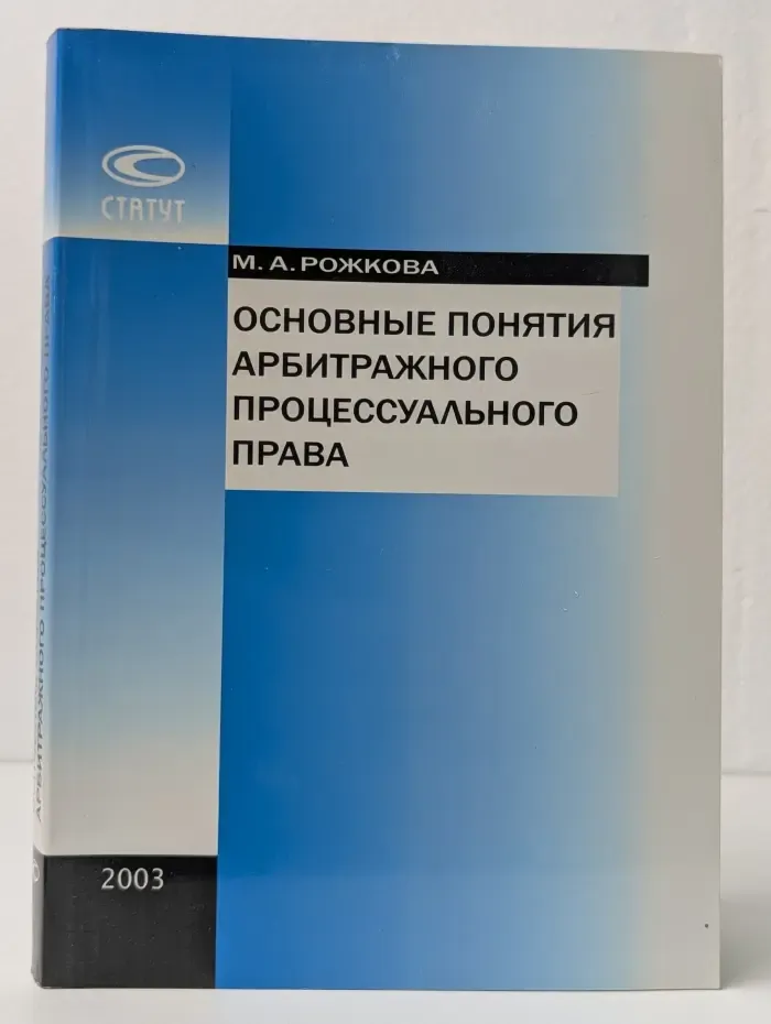 Основные понятия арбитражного процессуального права