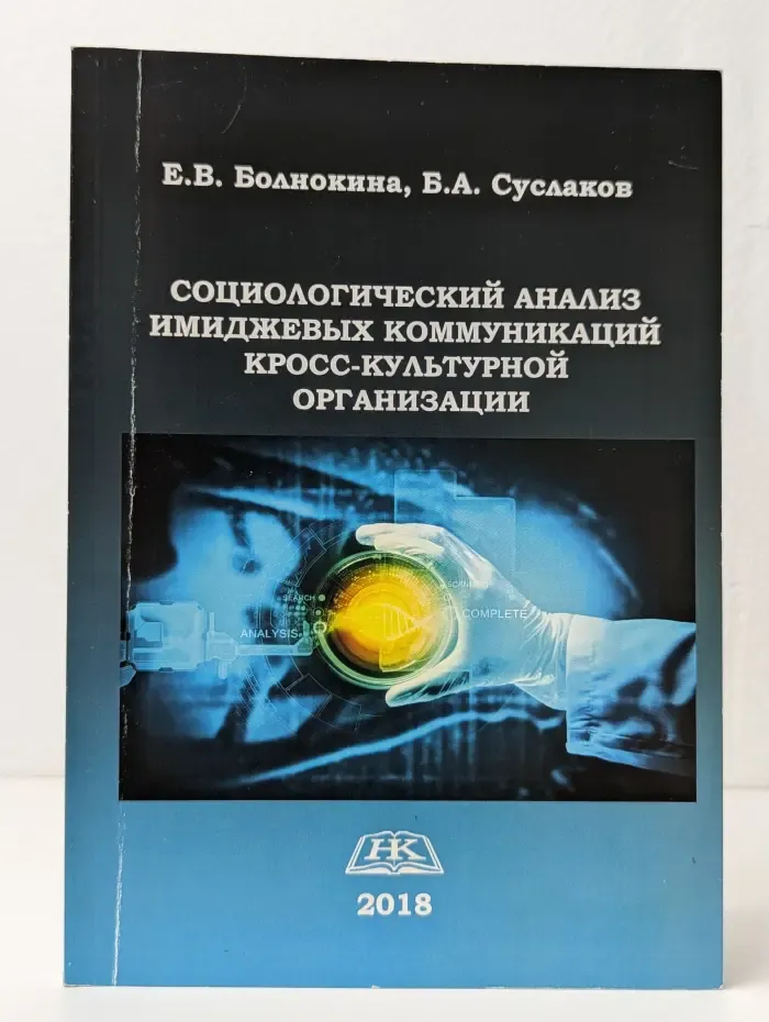 Социологический анализ имиджевых коммуникаций кросс-культурной организации