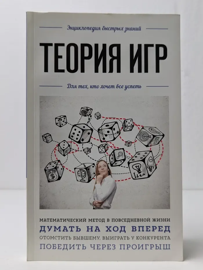 Энциклопедия быстрых знаний. Теория игр. Для тех, кто хочет все успеть