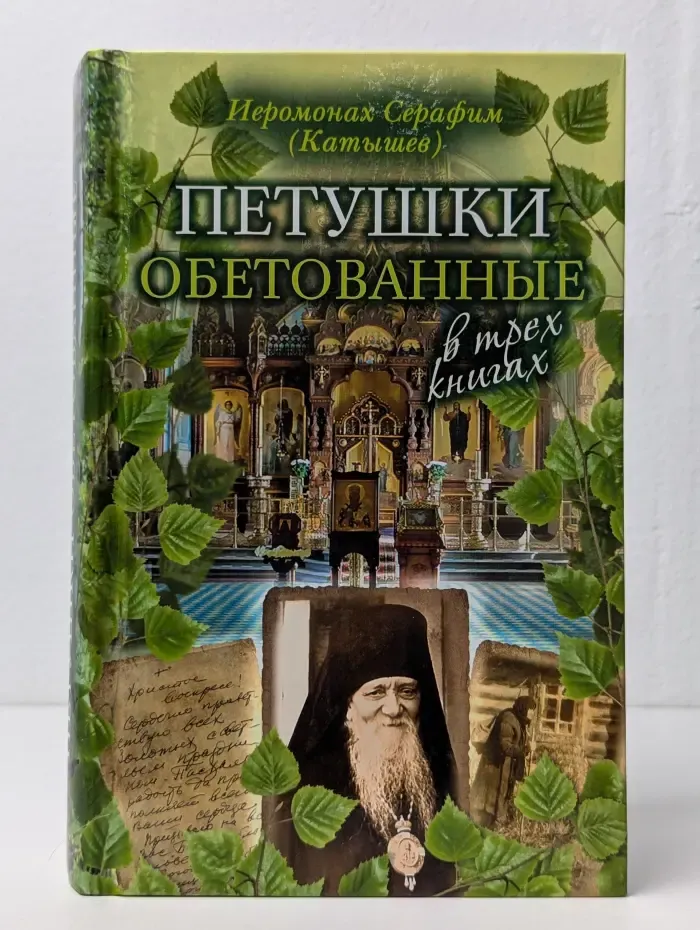 Петушки обетованные