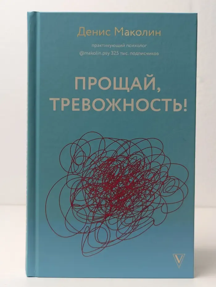 Прощай, тревожность!