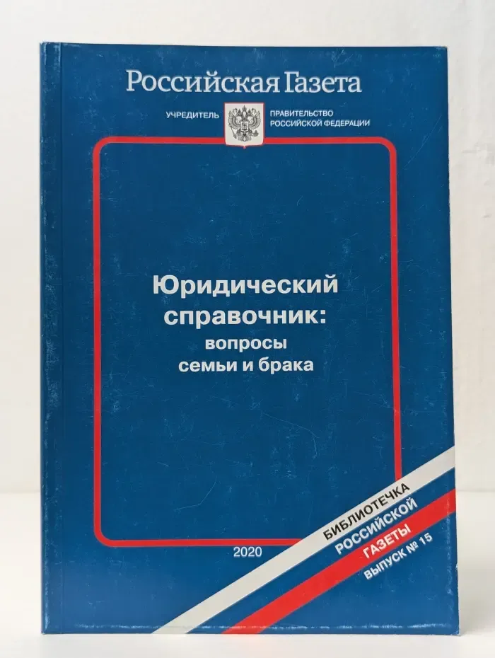 Юридический справочник. Вопросы семьи и брака