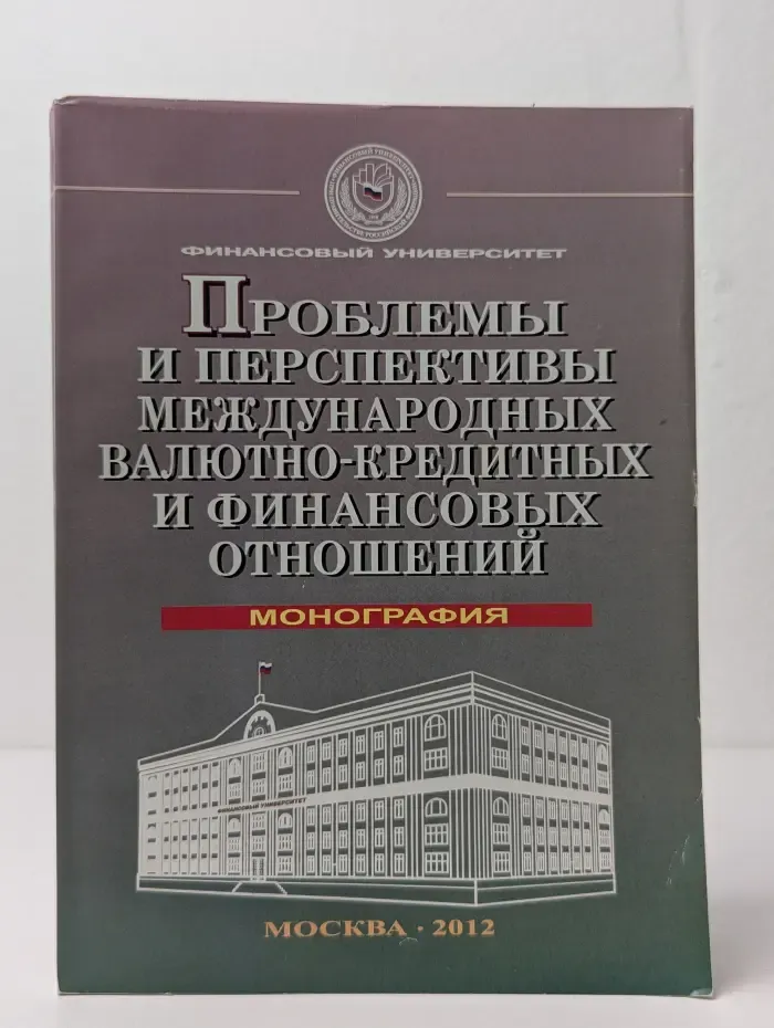 Проблемы и перспективы международных валютно-кредитных и финансовых отношений. Монография