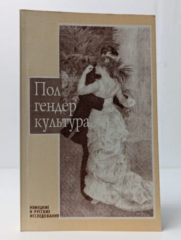 Пол. Гендер. Культура. Немецкие и русские исследования