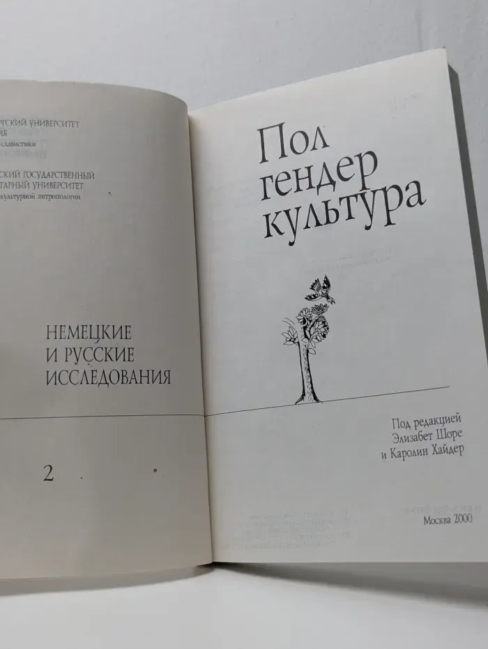 Пол. Гендер. Культура. Немецкие и русские исследования