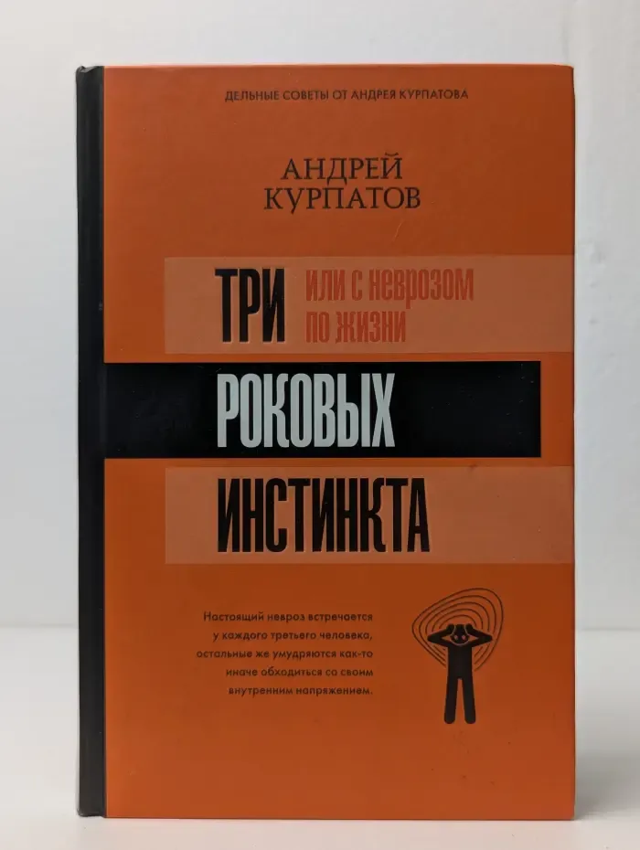 Матрица психологии. 3 роковых инстинкта, или с неврозом по жизни