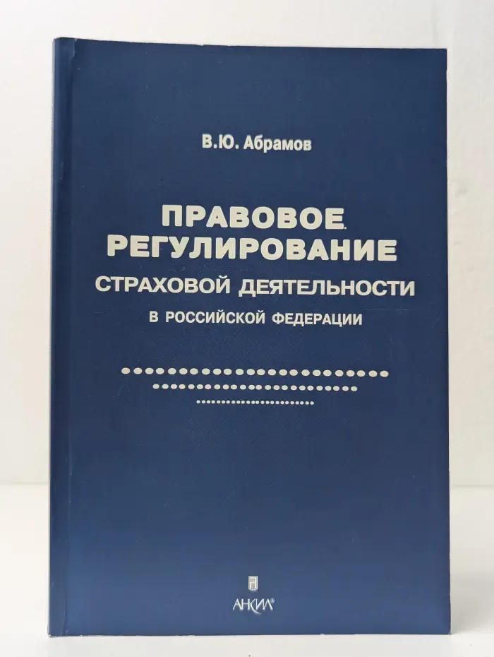 Правовое регулирование страховой деятельности в Российской Федерации
