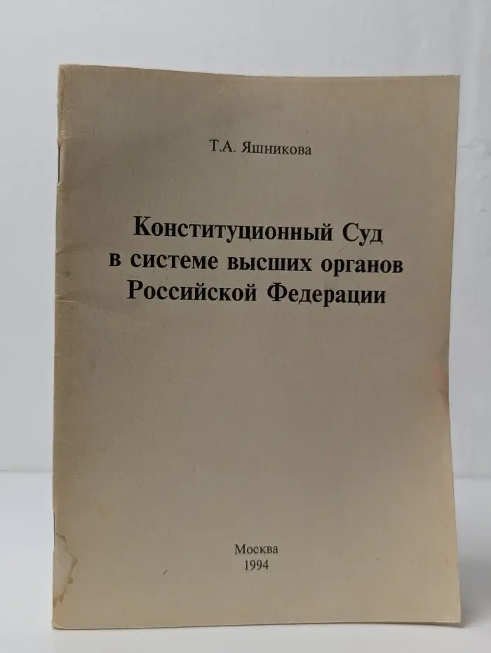Конституционный Суд в системе высших органов Российской Федерации