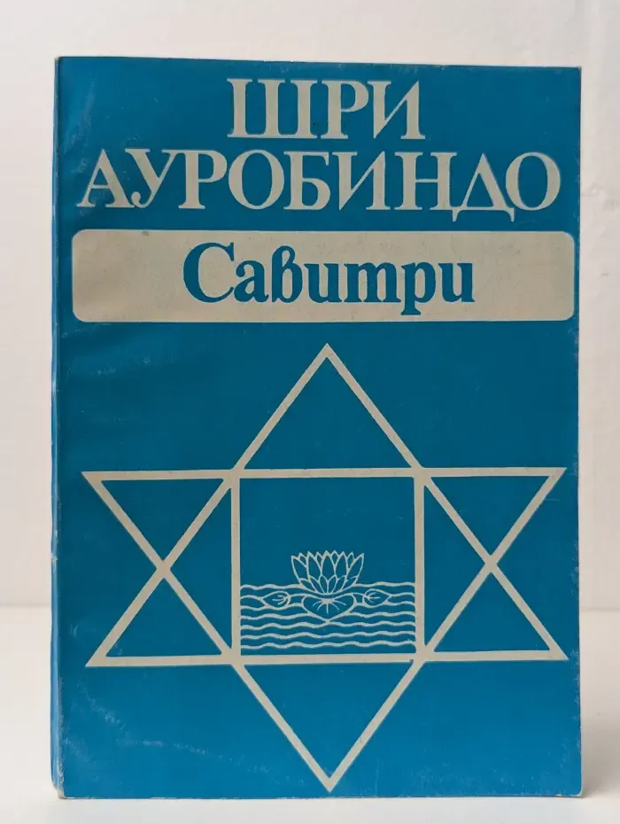 Савитри. Легенда и символ