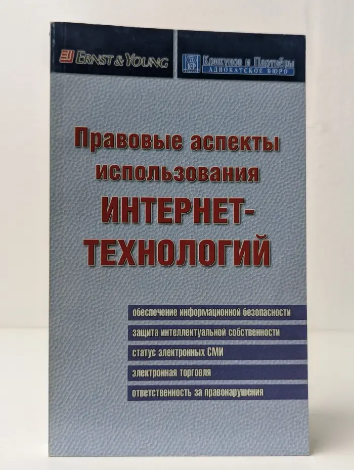 Правовые аспекты использования Интернет-технологий