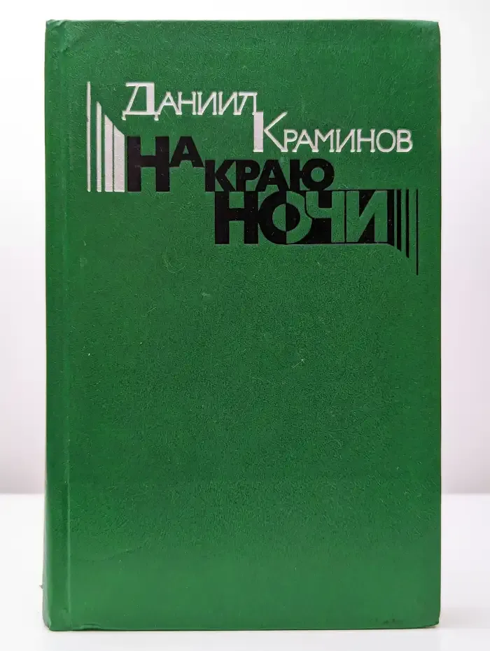 На краю ночи