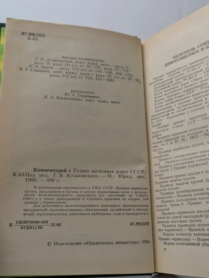Комментарий к Уставу железных дорог СССР