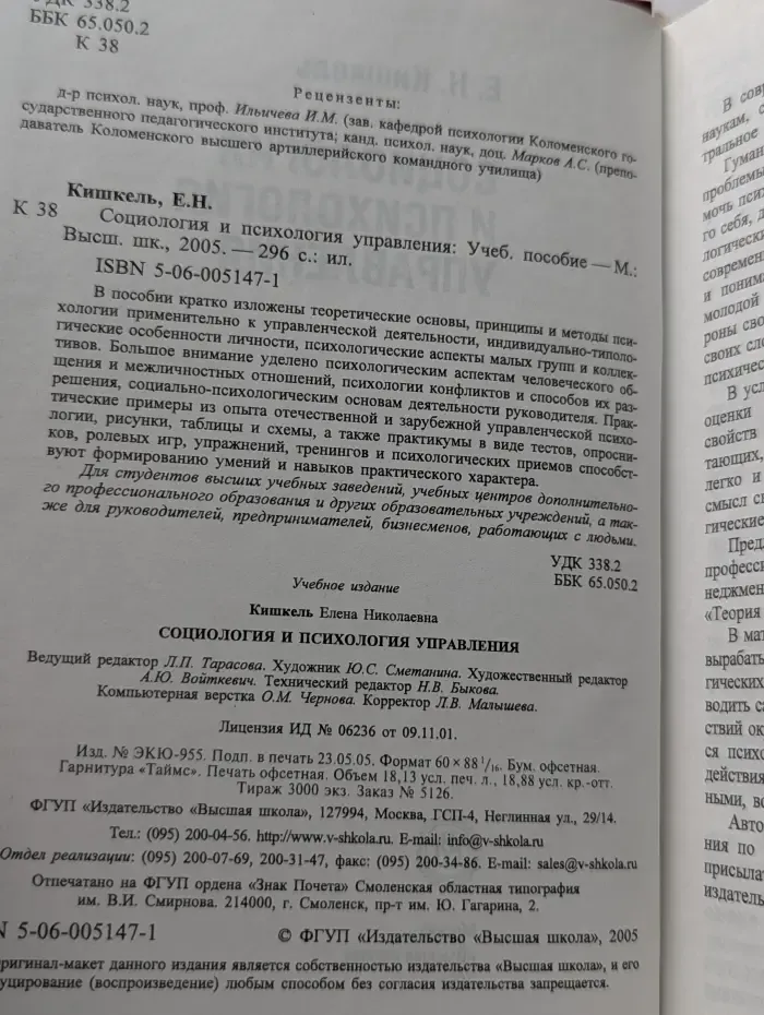 Социология и психология управления