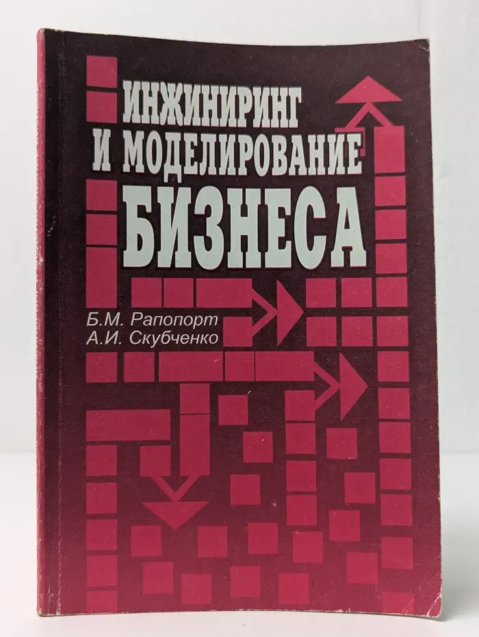 Инжиниринг и моделирование бизнеса
