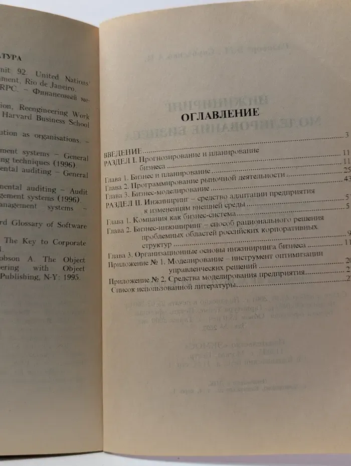 Инжиниринг и моделирование бизнеса