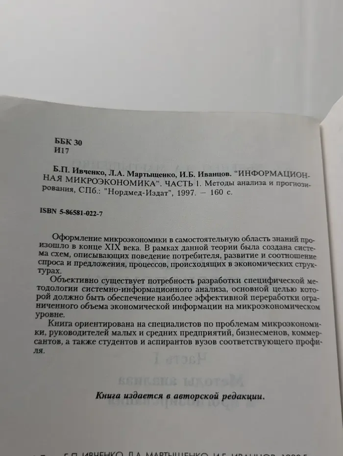 Информационная микроэкономика. В 2 частях. Часть 1