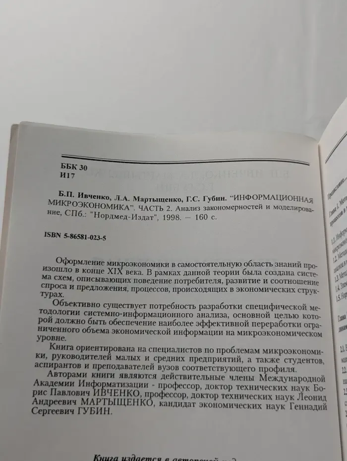 Информационная микроэкономика. В 2 частях. Часть 2