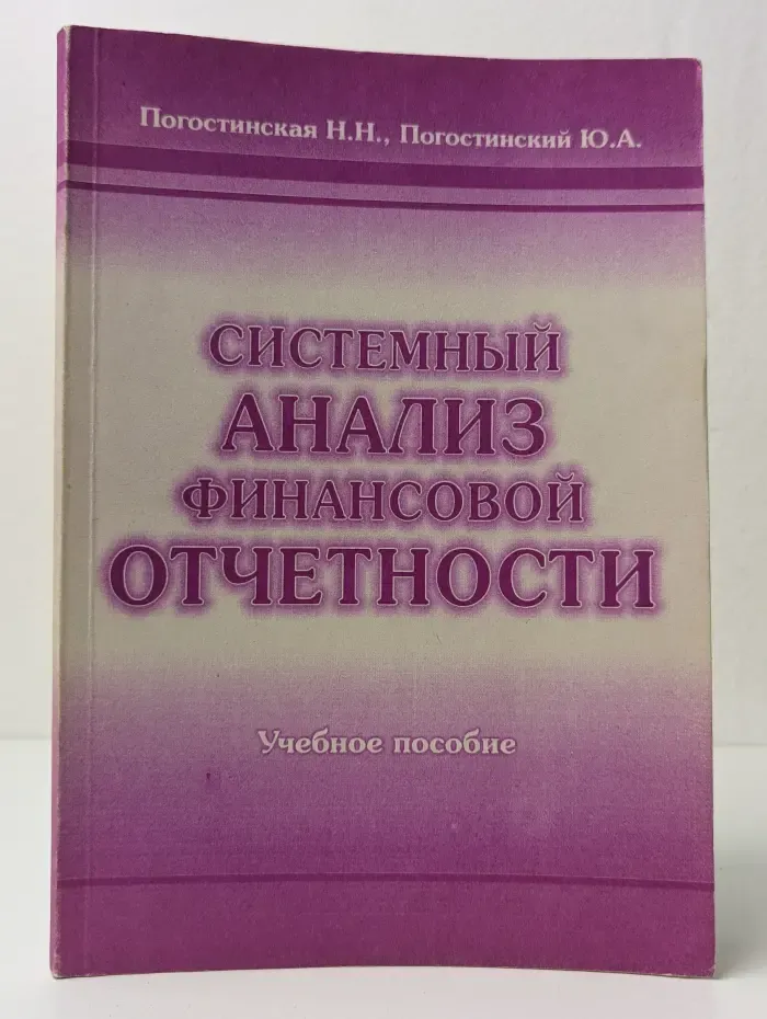 Системный анализ финансовой отчетности