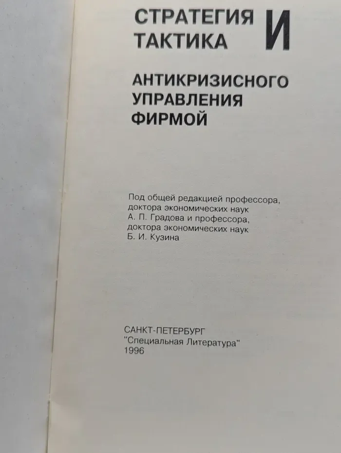 Стратегия и тактика антикризисного управления фирмой