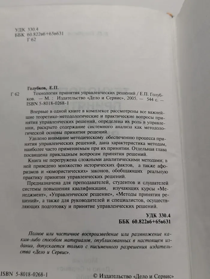 Технология принятия управленческих решений