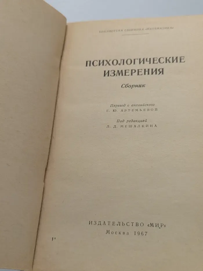 Психологические измерения