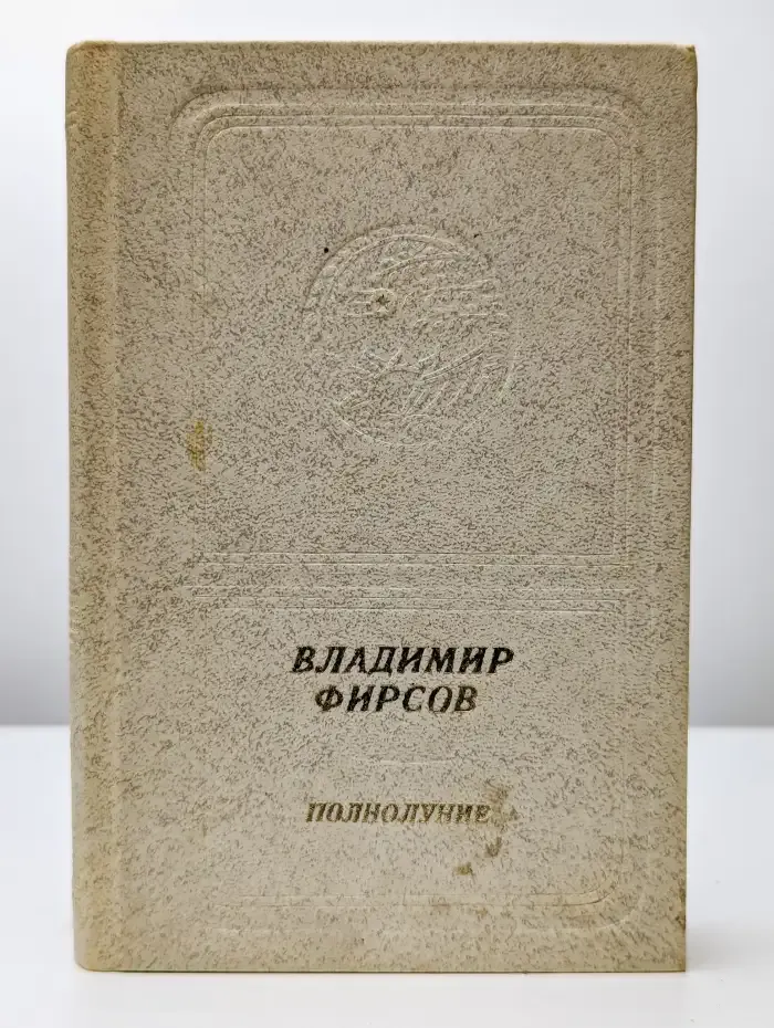 Полнолуние. Книга стихотворений и поэм