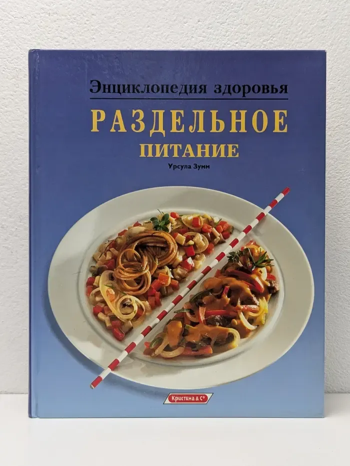 Энциклопедия здоровья. Раздельное питание