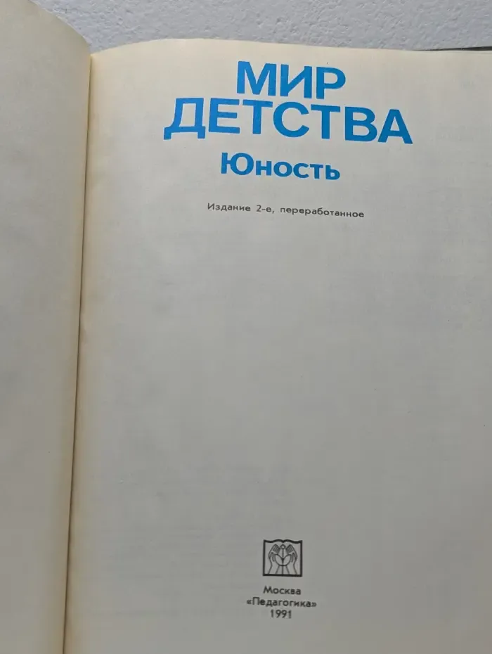 Мир детства. Юность