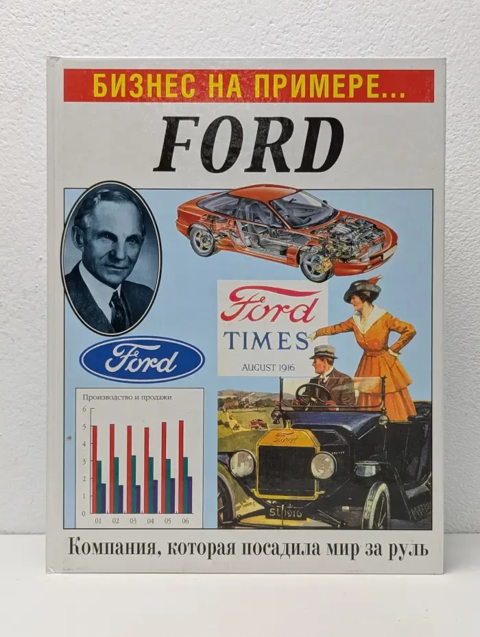 Бизнес на примере. Ford