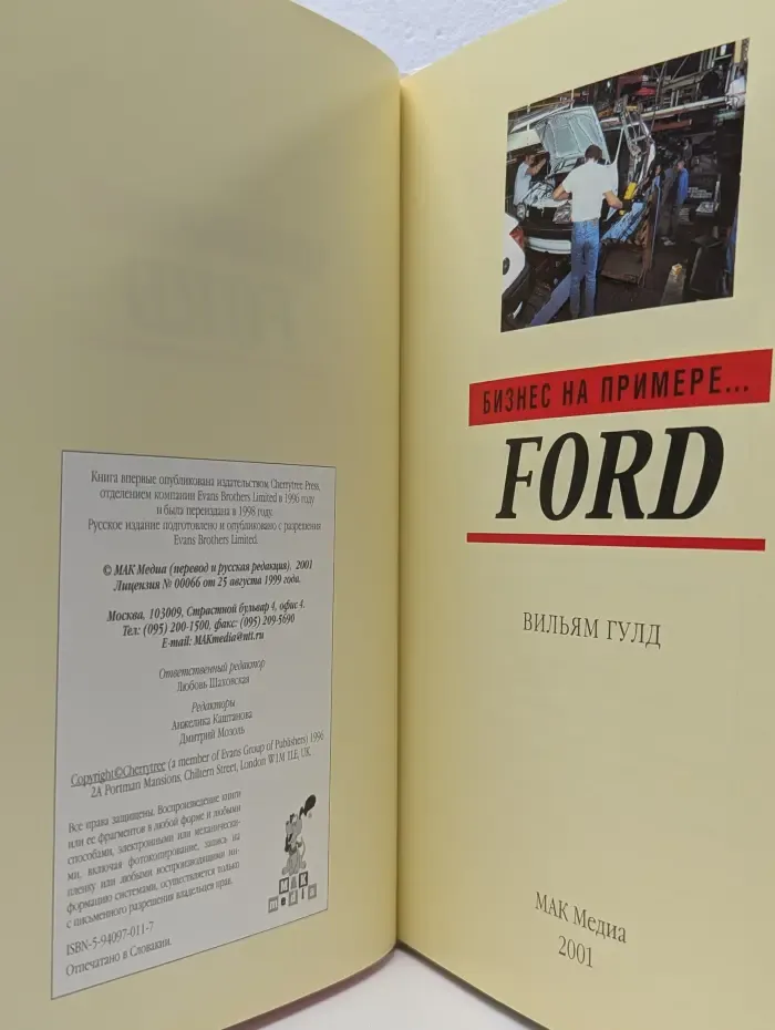Бизнес на примере. Ford