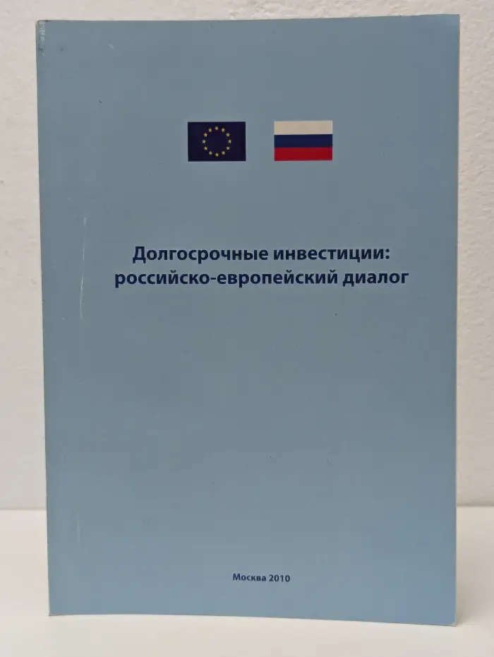 Долгосрочные инвестиции. Российско-европейский диалог