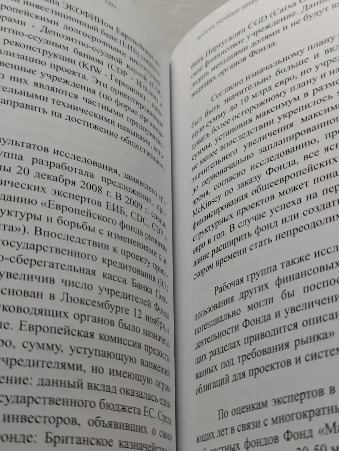 Долгосрочные инвестиции. Российско-европейский диалог