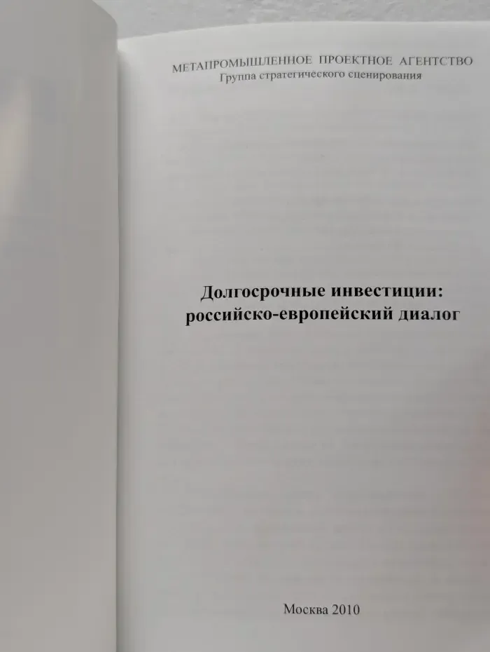 Долгосрочные инвестиции. Российско-европейский диалог