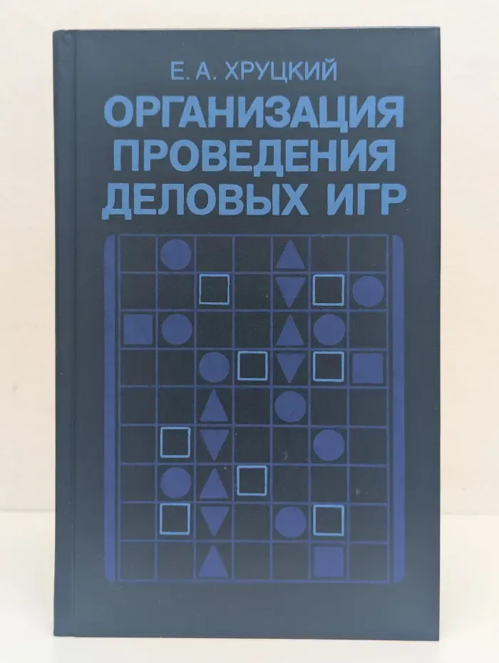Организация проведения деловых игр