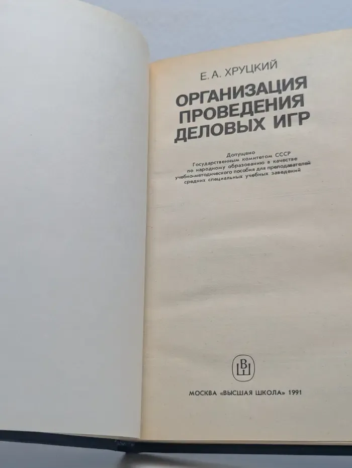 Организация проведения деловых игр