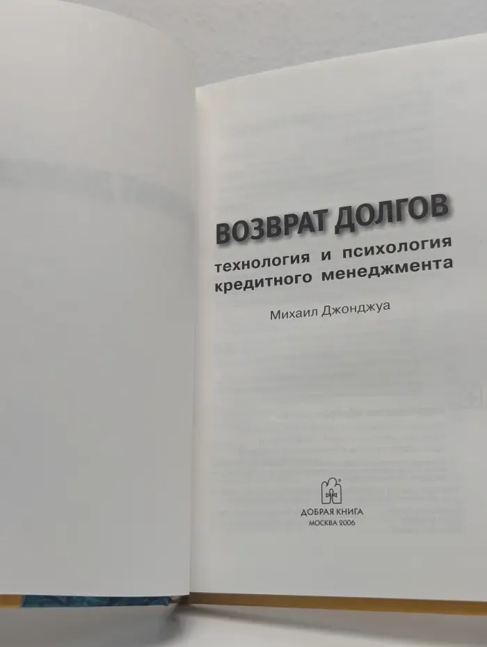 Возврат долгов. Технология и психология кредитного менеджмента