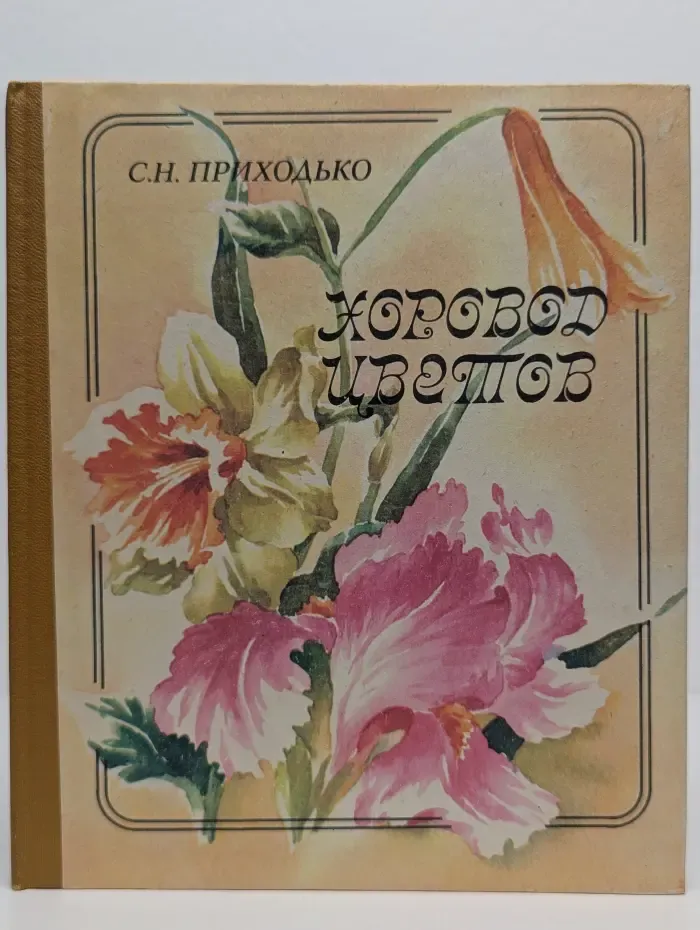 Хоровод цветов