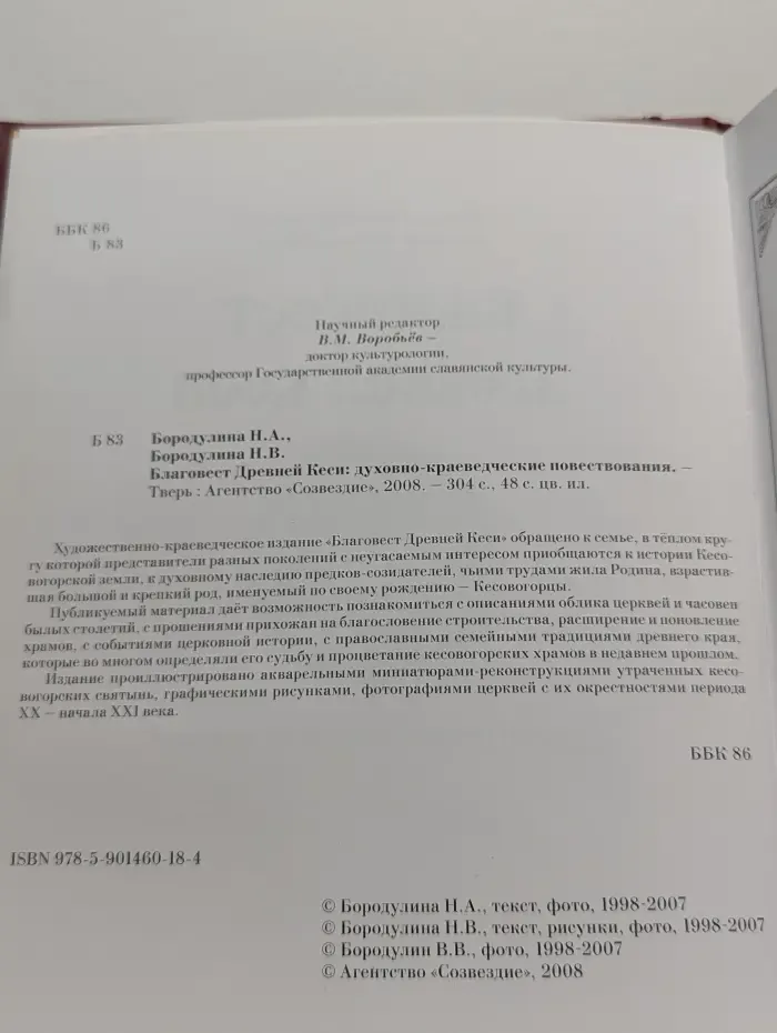 Благовест Древней Кеси. Духовно-краеведческие повествования