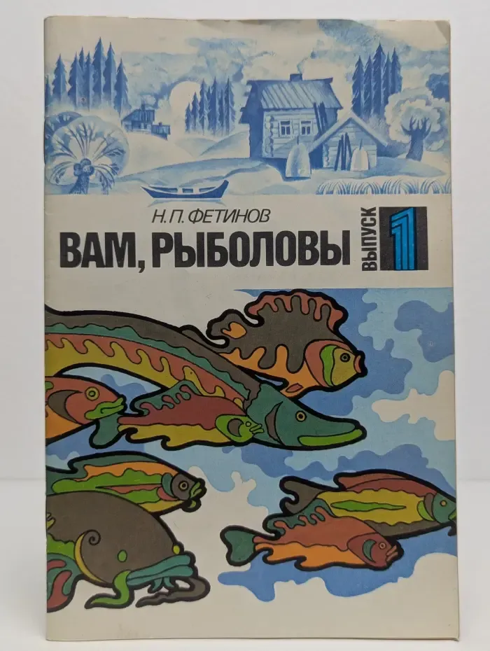 Вам, рыболовы. Выпуск № 1