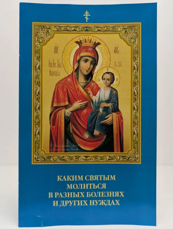 Каким святым молиться в разных болезнях и других нуждах