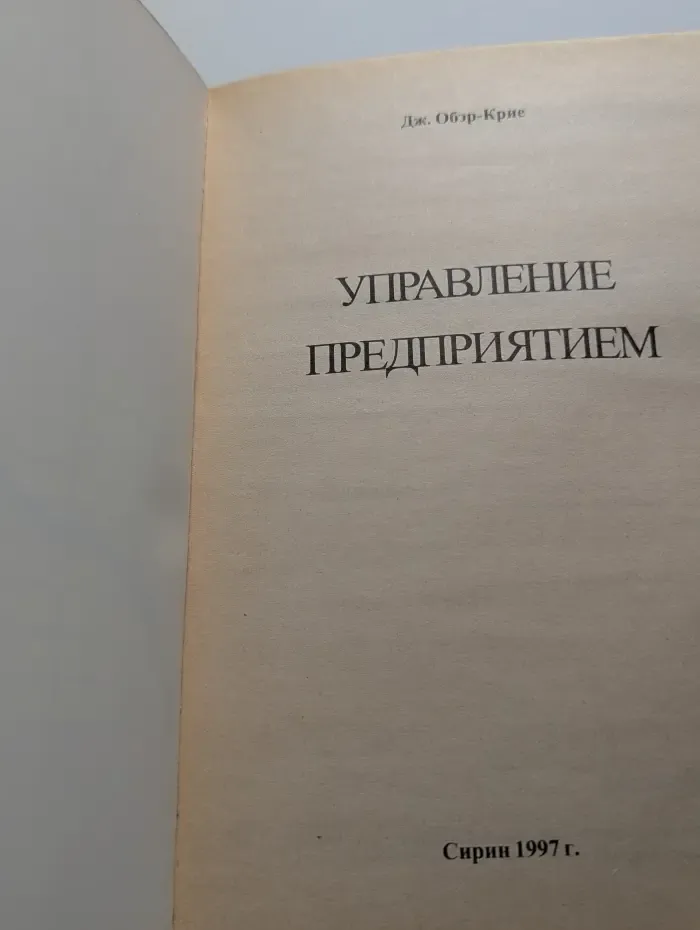 Управление предприятием