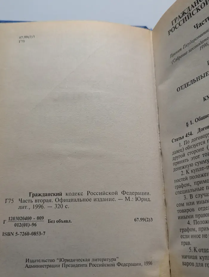 Гражданский кодекс Российской Федерации. Часть 2