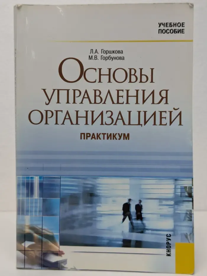 Основы управления организацией. Практикум