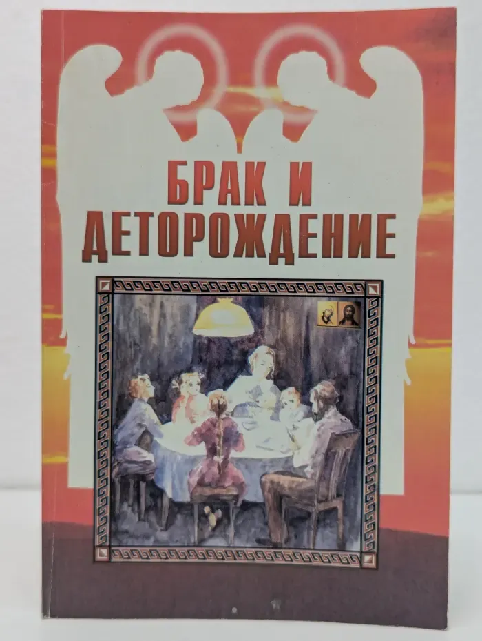 Брак и деторождение