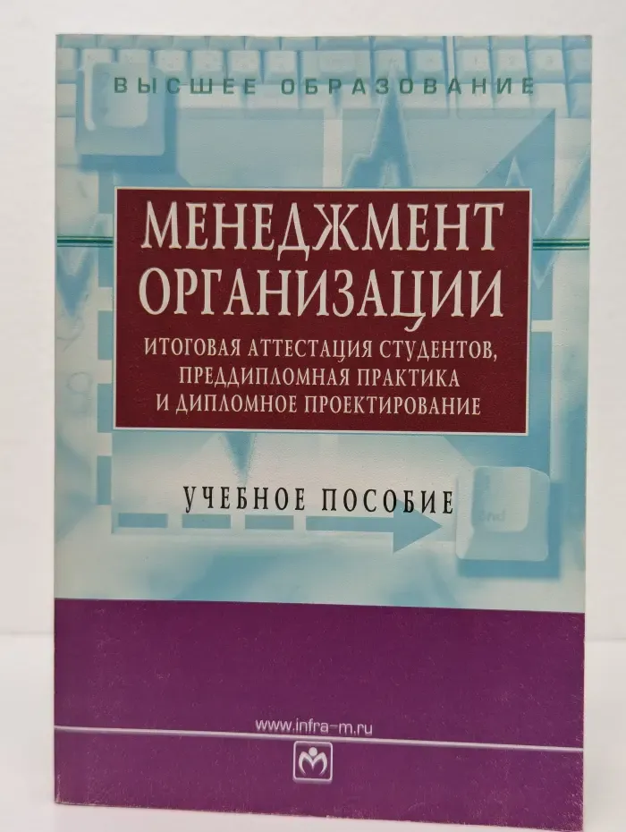 Менеджмент организации. Итоговая аттестация студентов, преддипломная практика и дипломное проектирование