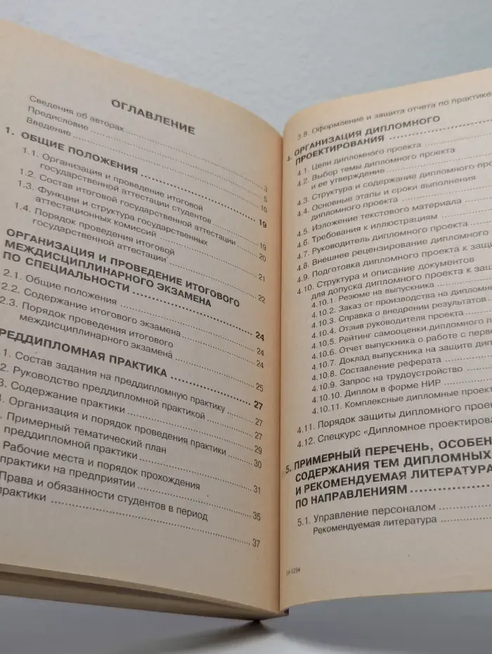Менеджмент организации. Итоговая аттестация студентов, преддипломная практика и дипломное проектирование