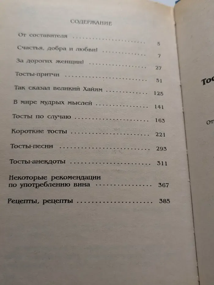 Тосты и застольные речи