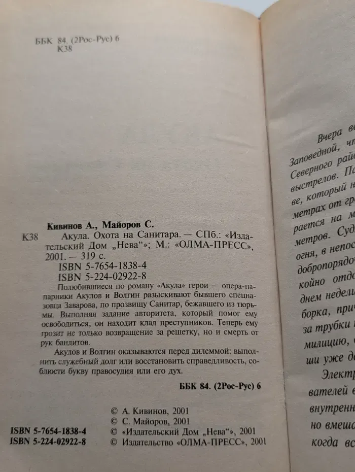 Акула. Охота на Санитара