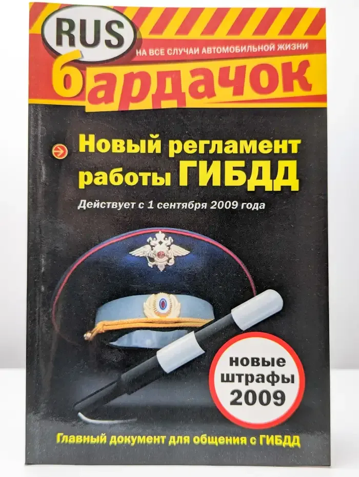 Новый регламент работы ГИБДД